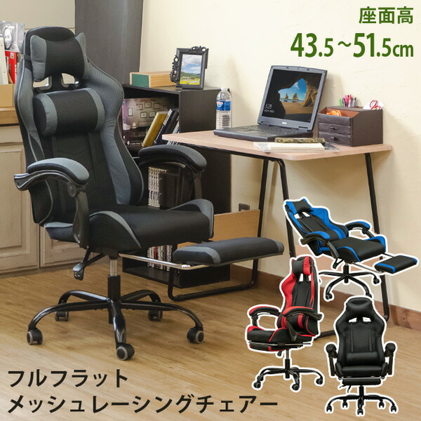 フルフラットメッシュレーシングチェアブルー(BL)【代引不可】