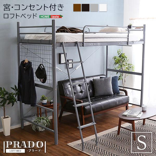 【送料無料】 宮・コンセント付き ロフトベッド【PRADO-プラード-】
