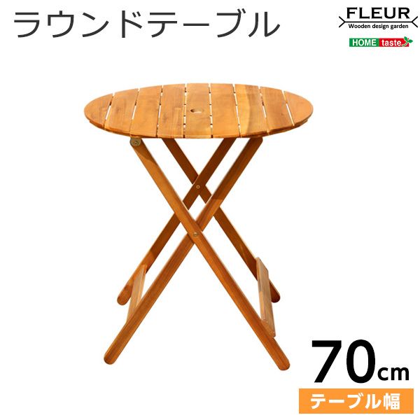 【ポイント10倍】お買い物マラソン【4/14～4/17】迄　【送料無料】 アジアン カフェ風 テラス 【FLEURシリーズ】ラウンドテーブル70ｃｍ