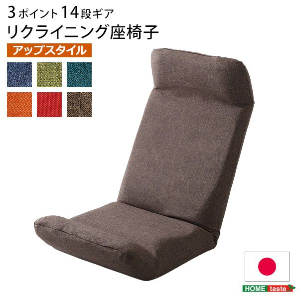 【送料無料】 日本製カバーリングリクライニング一人掛け座椅子、リクライニングチェアCalmy - カーミー - (アップスタイル)｜ソファ ソファベッドのU-Factory