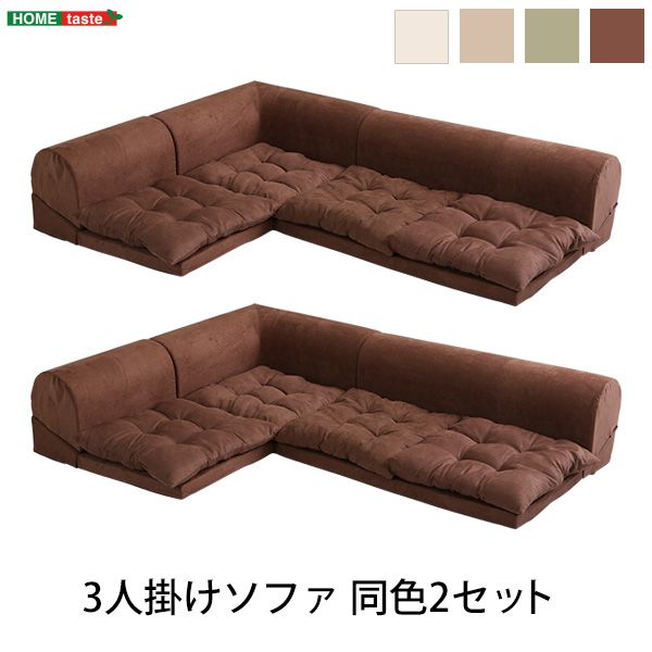 ＼48時間限定10％OFFクーポン／【送料無料】 3人掛けフロアコーナーソファ(2セット)【Lycoris-リコリス-】フロアソファ　コーナーソファ　分割ソファ　一人掛け　二人掛け　2セット