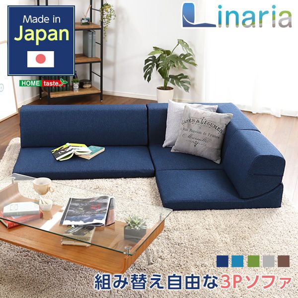 【ポイント10倍】お買い物マラソン【4/14～4/17】迄　【送料無料】 コーナーフロアソファ ロータイプ ファブリック 3人掛け（5色）組み替え自由｜Linaria-リナリア-