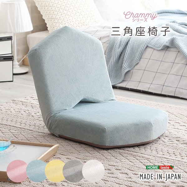 【ポイント10倍】お買い物マラソン【4/14～4/17】迄　【送料無料】 大人かわいい　三角座椅子【Chammy -チャミー-】