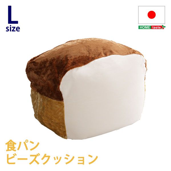 【送料無料】 食パンシリーズ(日本製)【Roti-ロティ-】もっちり食パンビーズクッションLサイズ|ソファ ソファベッドのU-Factory
