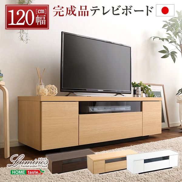 【送料無料】 シンプルで美しいスタイリッシュなテレビ台（テレビボード） 木製 幅120cm 日本製・完成品 ｜luminos-ルミノス-｜ソファ ソファベッドのU-Factory