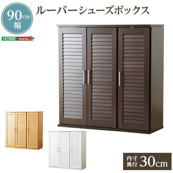 【送料無料】 通気性抜群！ルーバー式シューズボックス【幅90cm】（下駄箱・玄関収納）｜ソファ ソファベッドのU-Factory