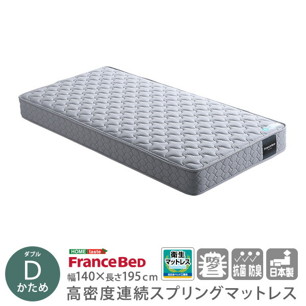 【ポイント10倍】お買い物マラソン【4/14~4/17】迄 フランスベッド 高密度連続スプリングマットレス 硬め 日本製 (ダブル)