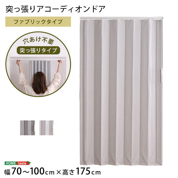 つっぱりファブリックアコーディオンドア　100&times;175cm｜ソファ ソファベッドのU-Factory 7,558円