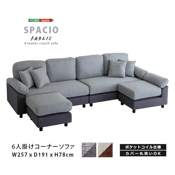 6人掛けコーナーソファ ファブリックタイプ|ソファ ソファベッドのU-Factory