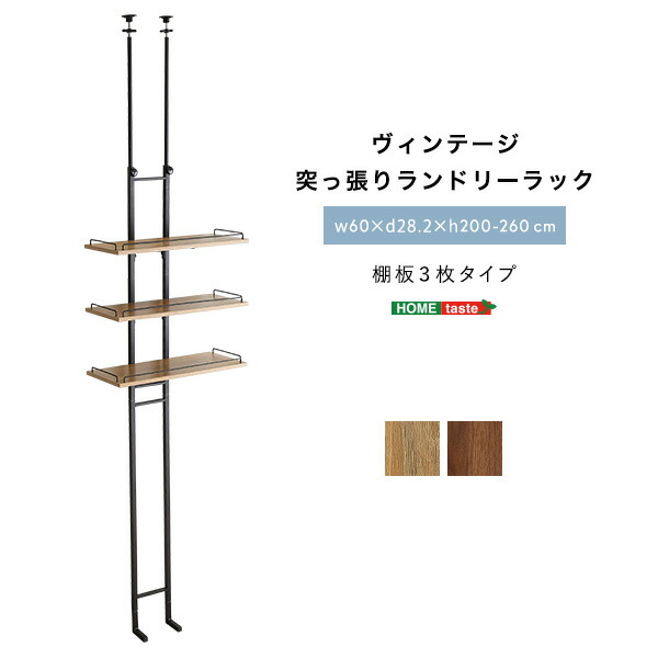 ヴィンテージ突っ張りランドリーラック
