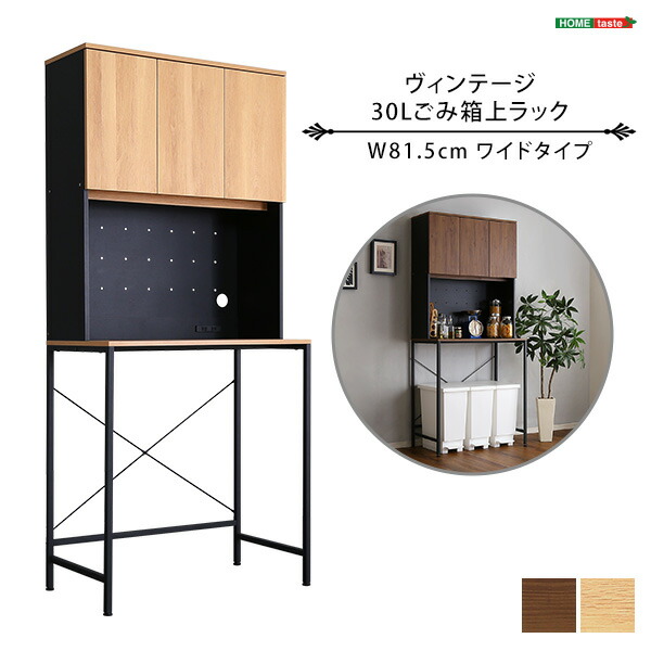ヴィンテージ30Lごみ箱上ラック　ワイドタイプ