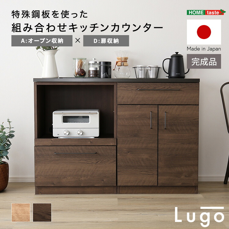 【マラソンP10倍　4/4-4/9】　日本製　特殊鋼板を使った組み合わせキッチンカウンター【Lugo-ルゴ-】120cm　オープン収納+扉収納