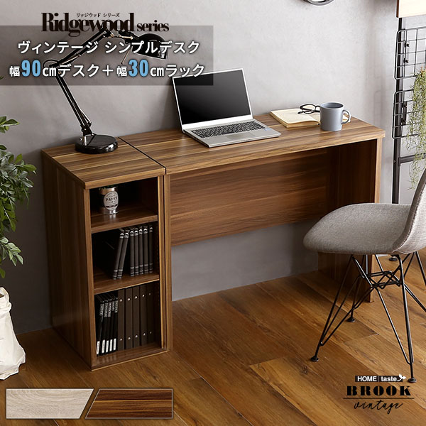 ヴィンテージ シンプルデスク90cm幅+サイドラック30cm幅セット【Ridgewood-リッジウッド-】|ソファ ソファベッドのU-Factory