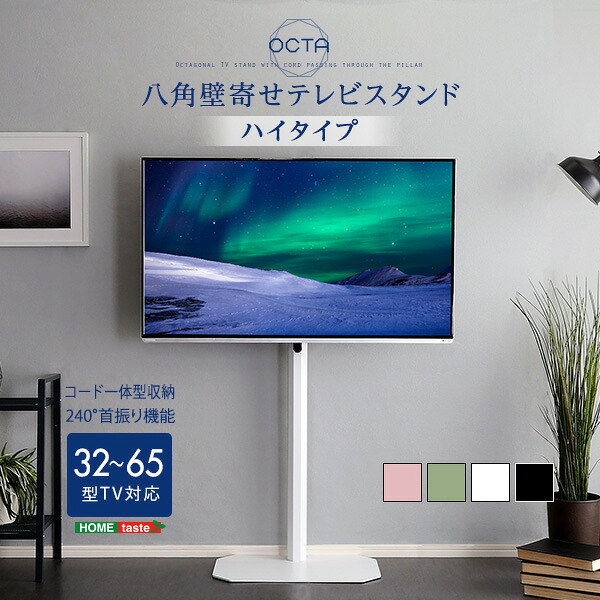 ＼48時間限定10％OFFクーポン／美しいフォルムの八角壁寄せテレビスタンド ハイタイプ　【OCTA -オクタ-】