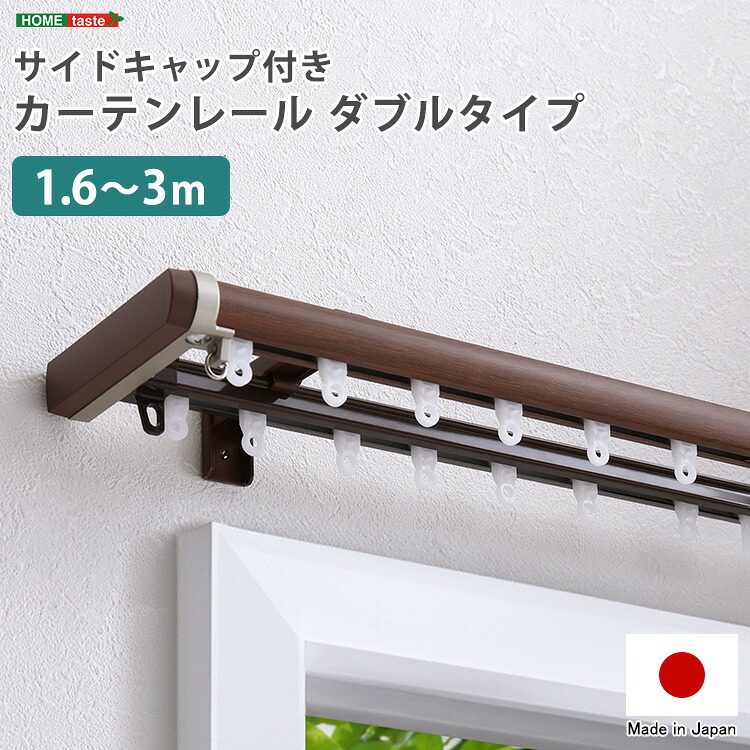 【ポイント10倍】お買い物マラソン【4/14～4/17】迄　省エネサイドキャップ付きカーテンレール　ダブルタイプ　1.6?3m(伸縮)