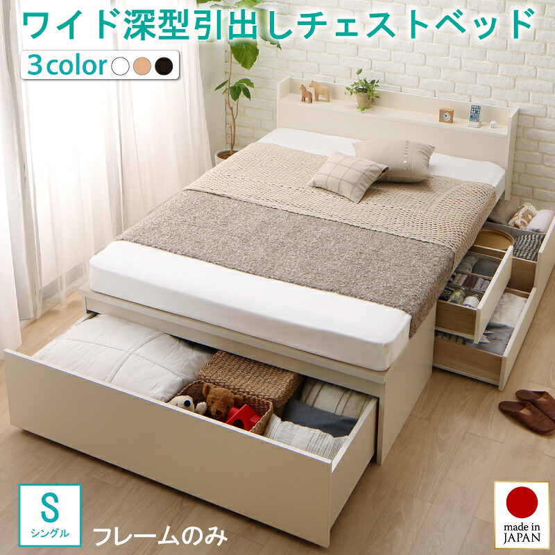 お客様組立 国産 ワイド深型引き出しチェストベッド 棚・コンセント付 ベッドフレームのみ シングル｜ソファ ソファベッドのU-Factory