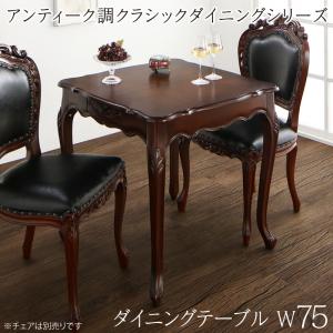 ダイニングテーブル アンティーク調クラシックダイニングシリーズ ダイニングテーブル単品 W75｜ソファ ソファベッドのU-Factory