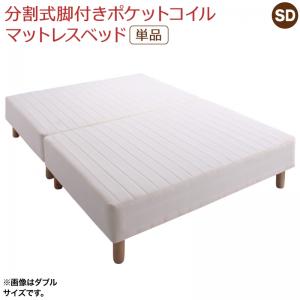 専用 敷きパッドが選べる 移動・搬入・掃除がらくらく 分割式脚付きマットレスベッド マットレスベッド ポケットコイルマットレス 敷きパッドなし セミダブル 組立設置付|ソファ ソファベッドのU-Factory