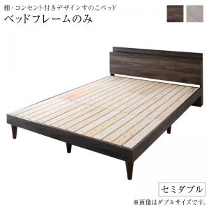 棚・コンセント付きデザインすのこベッド ベッドフレームのみ セミダブル 組立設置付|ソファ ソファベッドのU-Factory