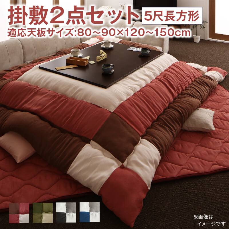 こたつ布団セット こたつ布団セット 2点セット こたつ 掛布団&敷布団2点セット 5尺長方形(90×150cm)天板対応|ソファ ソファベッドのU-Factory