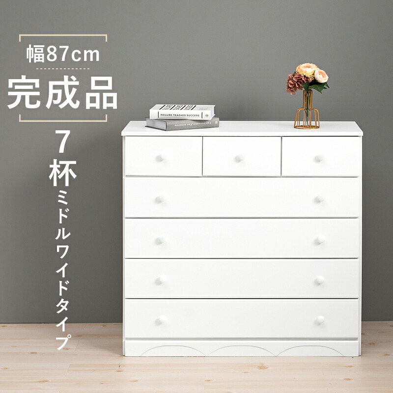 【ポイント10倍】お買い物マラソン【4/14～4/17】迄 チェスト-MCH-丸取っ手ワイド 7杯 87×37×85cm