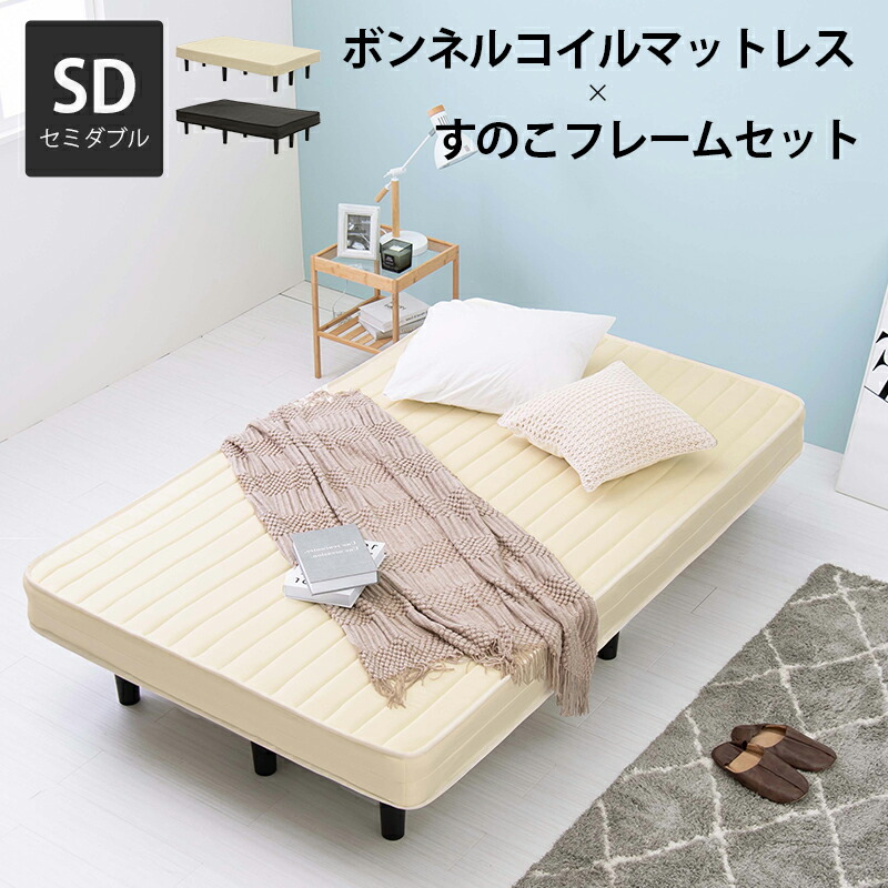 【マラソンP10倍　4/4-4/9】　ボンネルコイルマットレスベッド セミダブル