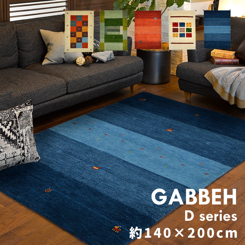 【マラソンP10倍　4/4-4/9】　ギャッベ ラグ・マット GABBEH Dシリーズ 140×200cm