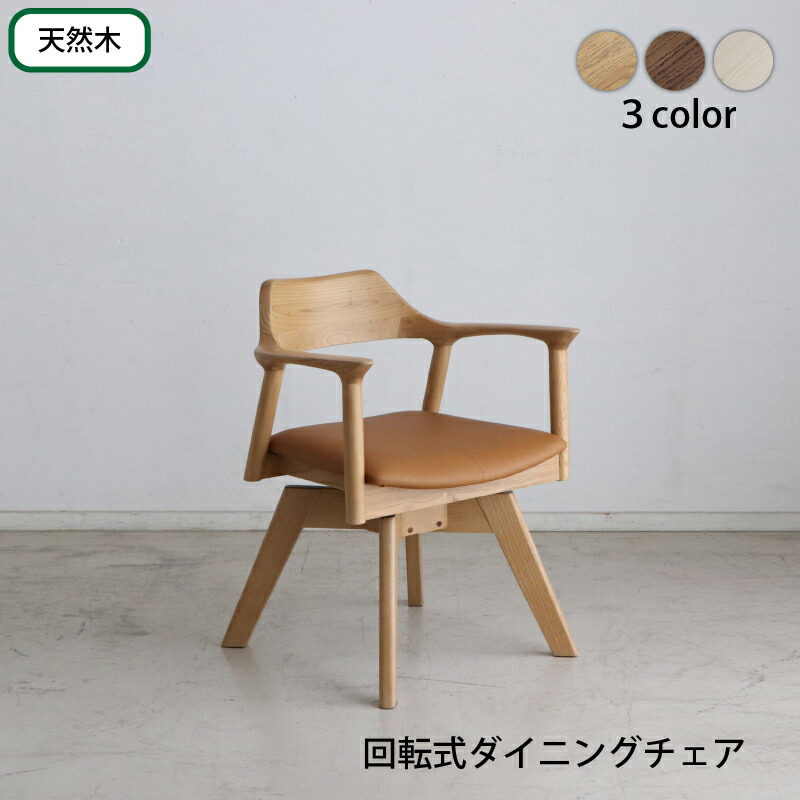 回転式チェア デスクチェア ダイニングチェア 椅子 いす おしゃれ 北欧 天然木 無垢材 シンプル ナチュラル ブラウン ホワイト｜ソファ ソファベッドのU-Factory