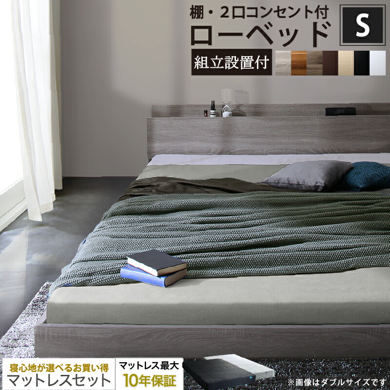 ベッド ローベッド フロアベッド マットレス付き ベット シングルベッド セミダブルベッド ダブルベッド フレーム ベッドフレーム グレー ブラック 白 ホワイト ブラウン おしゃれ 宮付き すのこ マットレス付き シングル 組立設置付|ソファ ソファベッドのU-Factory