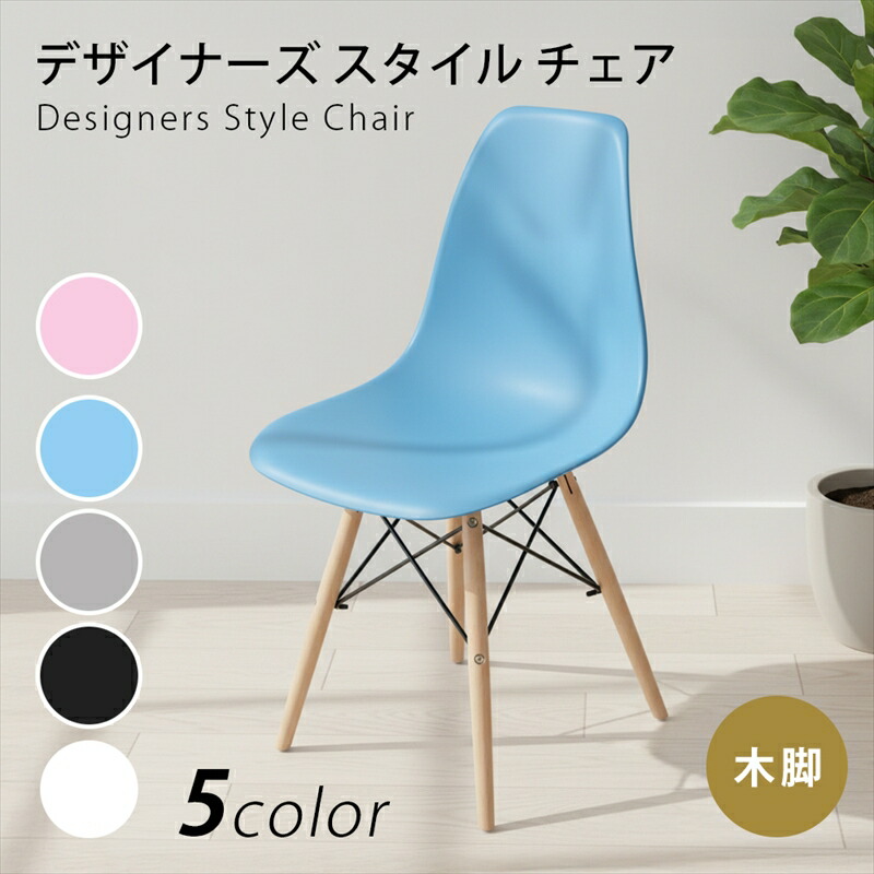 【公式】【送料無料】デザイナーズ スタイル チェア 木脚 イームズチェア風 ダイニングチェア 2脚セット 北欧風 木脚 おしゃれ 椅子 リプロダクト デザイナーズチェア モダン シンプル 食卓イス リビング 在宅ワーク アーバン通商 ub-ect-002