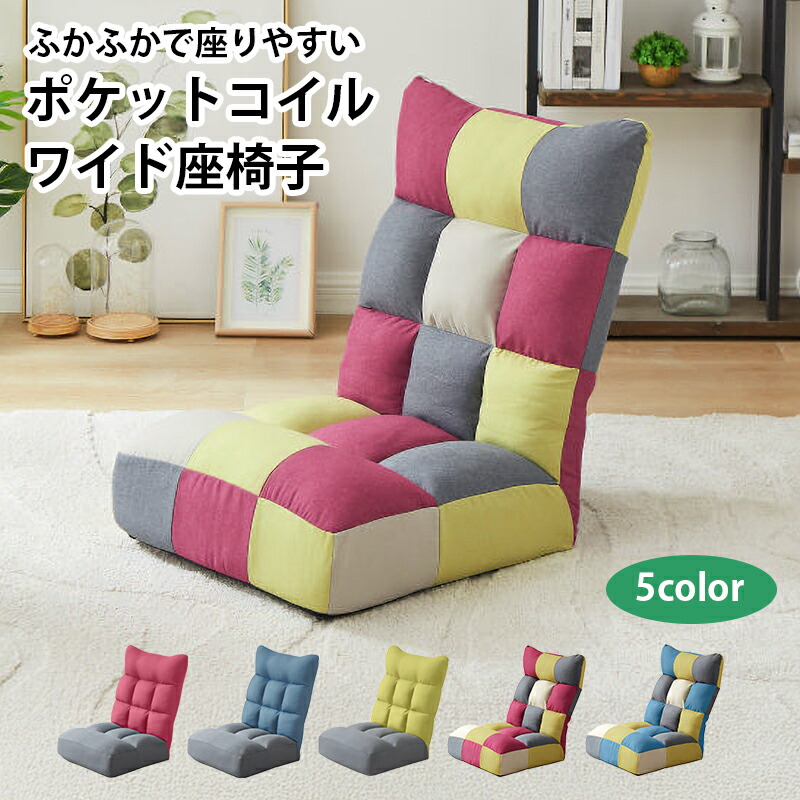 座椅子 座りやすい 座いす ふかふか チェア 椅子 座椅子 リクライニング ポケットコイル ワイド座椅子 パッチワーク 椅子 ホットカーペット対応 インテリア 家具 新生活 引越し 大学生 社会人 リモートワーク 在宅勤務【一人暮らし 家具】
