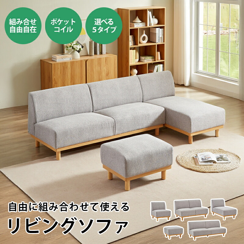 【48時間限定10％OFFクーポン4/11～4/12】ソファ 3人掛け コンパクト カウチソファ ソファベッド風 組み合わせ自由 ローソファ 北欧 モジュールソファ スツール付き ワンルーム 一人暮らし 来客用 おしゃれ