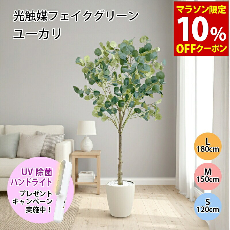 【マラソンP10倍　4/4-4/9】　光触媒 ユーカリ フェイクグリーン 人工観葉植物 120cm 140cm 180cm 鉢付属 インテリア グリーン お手入れ簡単