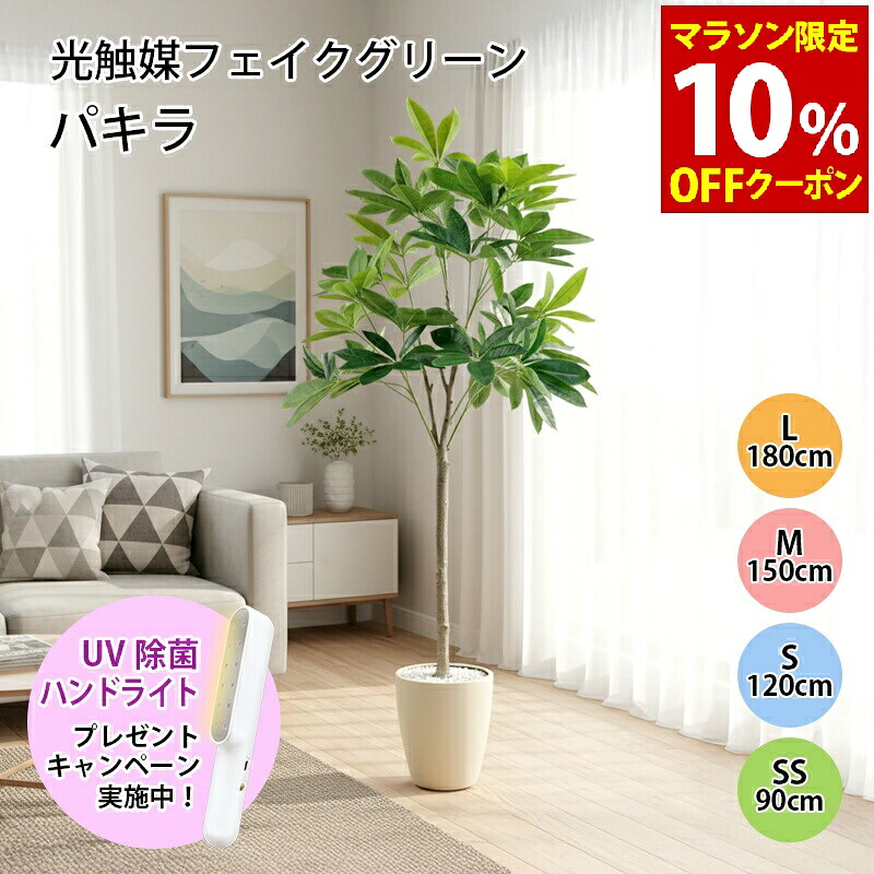 【マラソンP10倍　4/4-4/9】　光触媒 パキラ フェイクグリーン 人工観葉植物 90cm 120cm 150cm 180cm 鉢付属 インテリア グリーン お手入れ簡単