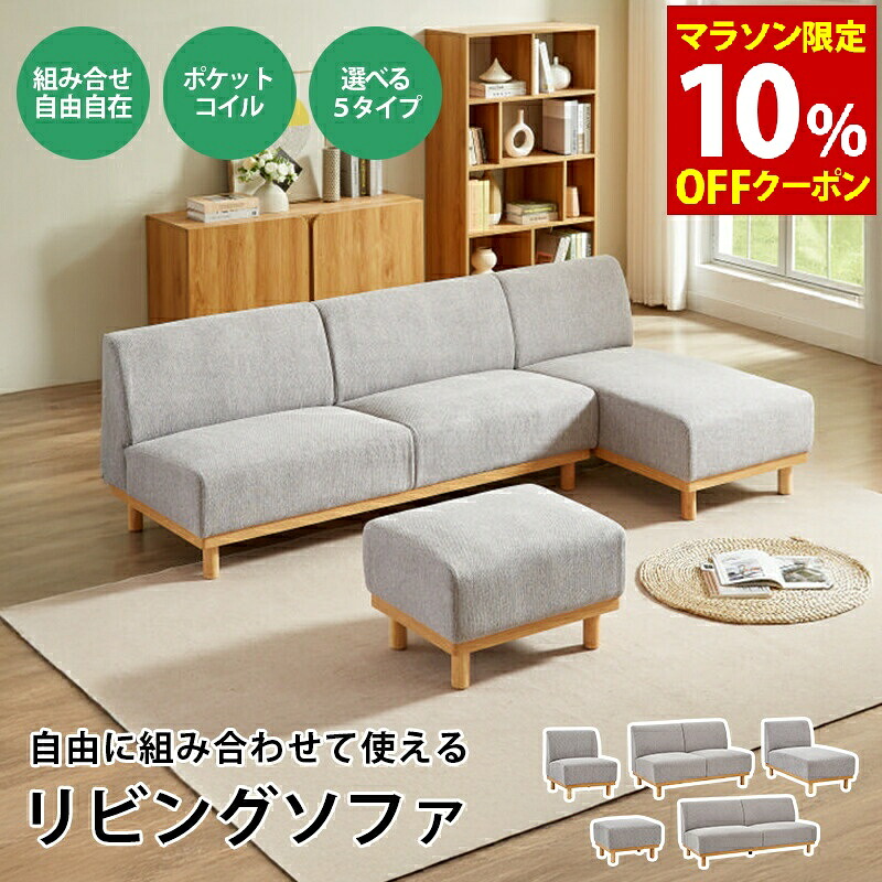 【マラソンP10倍　4/4-4/9】　ソファ 3人掛け コンパクト カウチソファ ソファベッド風 組み合わせ自由 ローソファ 北欧 モジュールソファ スツール付き ワンルーム 一人暮らし 来客用 おしゃれ