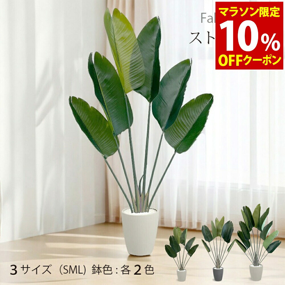 【マラソンP10倍　4/4-4/9】　ストレチリア フェイクグリーン 人工観葉植物 120cm 140cm 180cm 鉢付属 インテリア グリーン お手入れ簡単【一人暮らし 家具】
