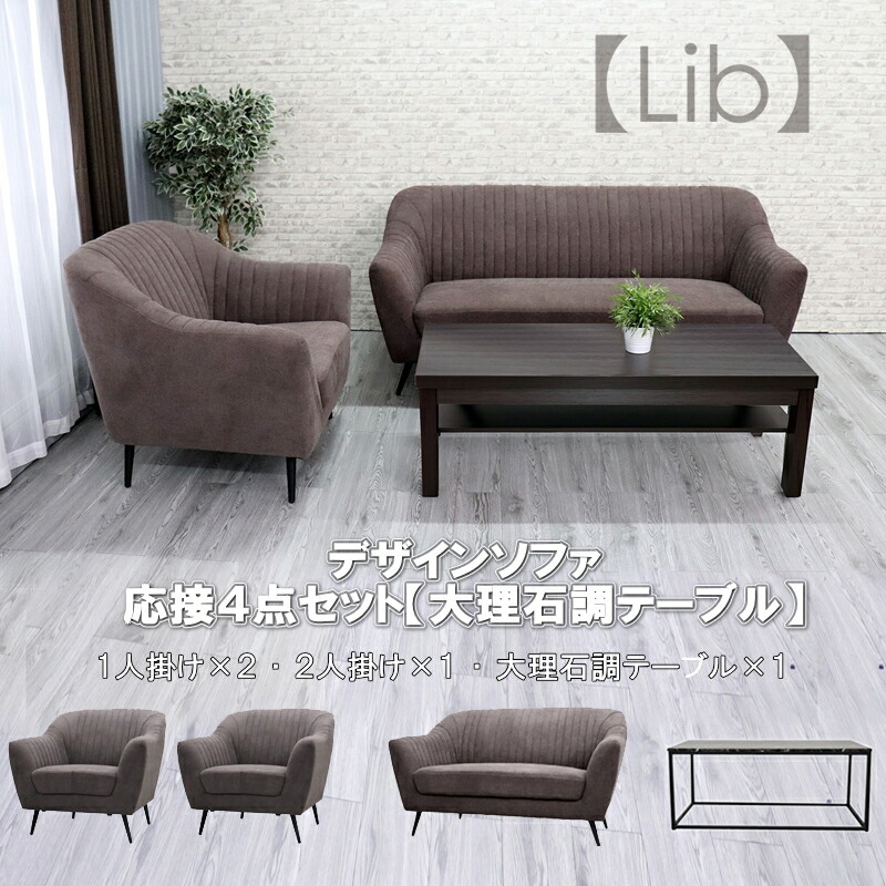 ソファ 1人掛けソファ 2人掛けソファ セット 企業 法人 Uf 応接セット 4点 4人用 応接ソファ4点セット ブラウン グレー 大理石調テーブル 1 80 Off コンパクト おしゃれ 会社 Ul1 待合室 2人掛け 1台 S 2595 ラウンジ T1 0 1260 1人掛け 2台 オフィス ロビー