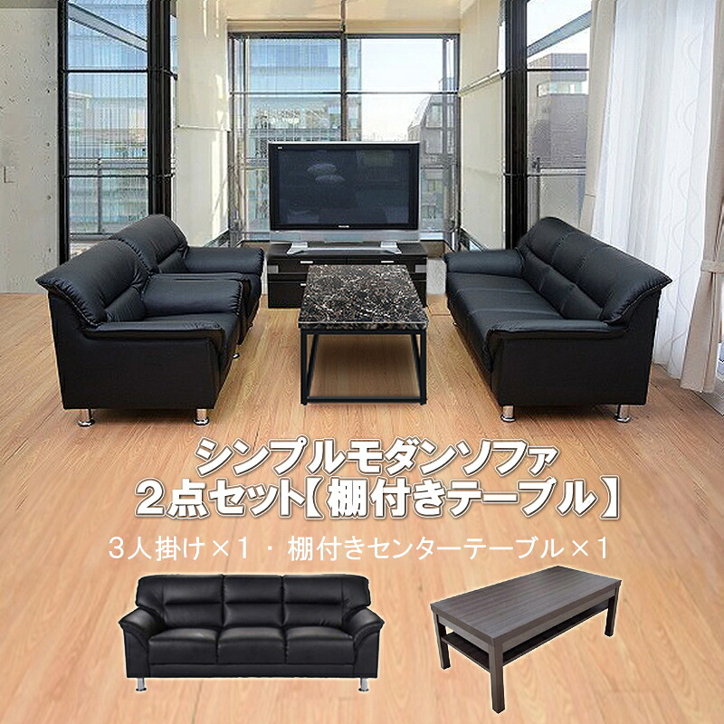 【送料無料】 応接セット 2点 3人用 応接ソファ2点セット ブラック ブラウン アイボリー (3人掛け×1台/棚付きセンターテーブル×1台) S-3059 ub-1155 おしゃれ コンパクト ソファ 待合室 オフィス 会社 ロビー ラウンジ