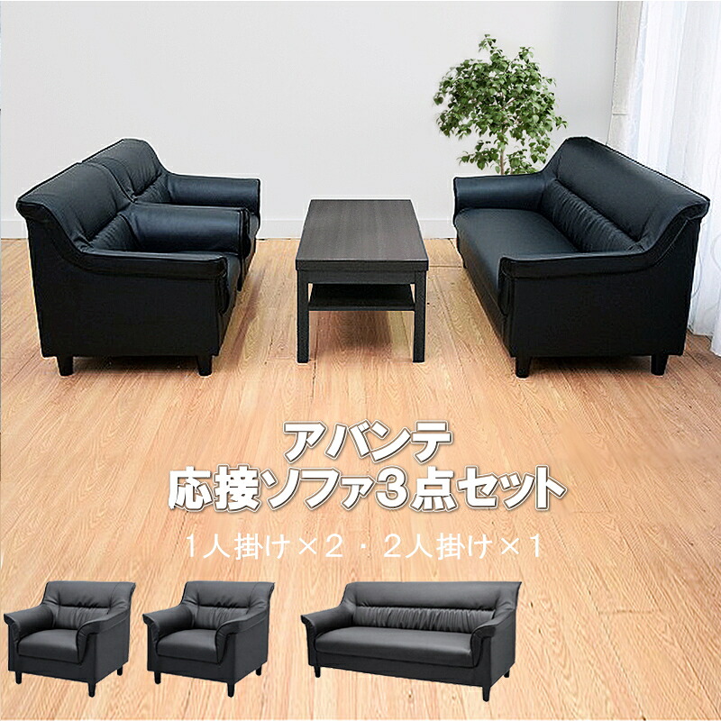 【送料無料】 応接セット 3点 4人用 応接ソファ3点セット (1人掛け×2台/2人掛け×1台) S-3337 おしゃれ コンパクト ソファ 待合室 オフィス 会社 ロビー ラウンジ