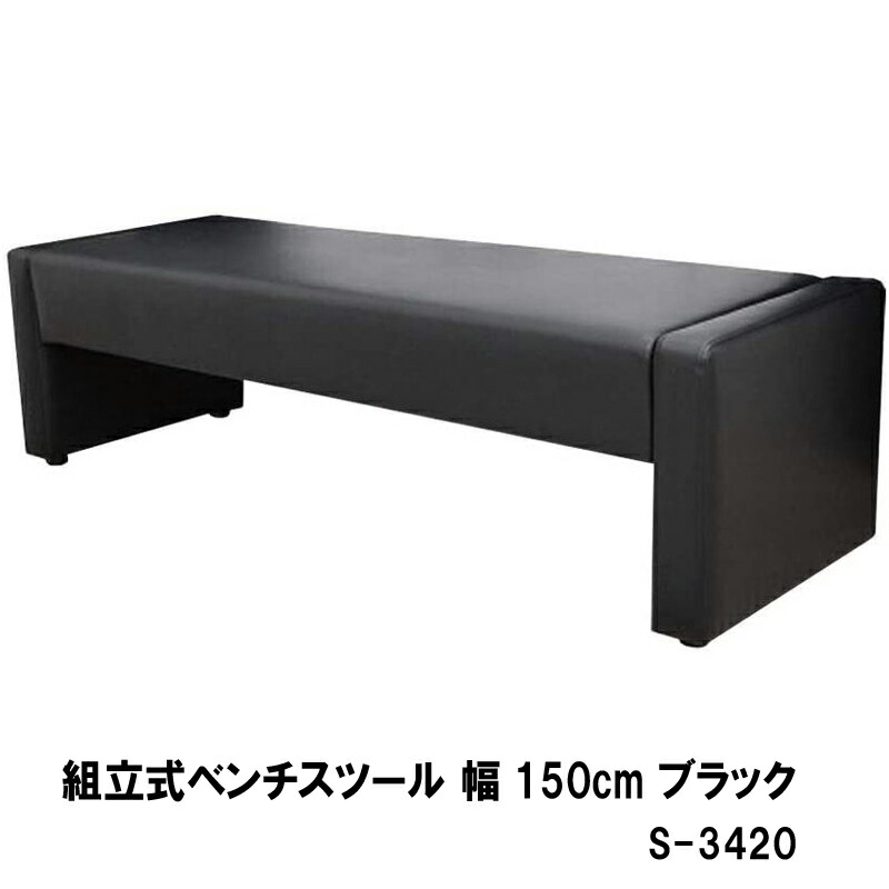 ベンチ ロビー 椅子 応接 待合 組立ベンチ 幅150cm ブラック アイボリー S-3420 W150 ubn|ソファ ソファベッドのU-Factory