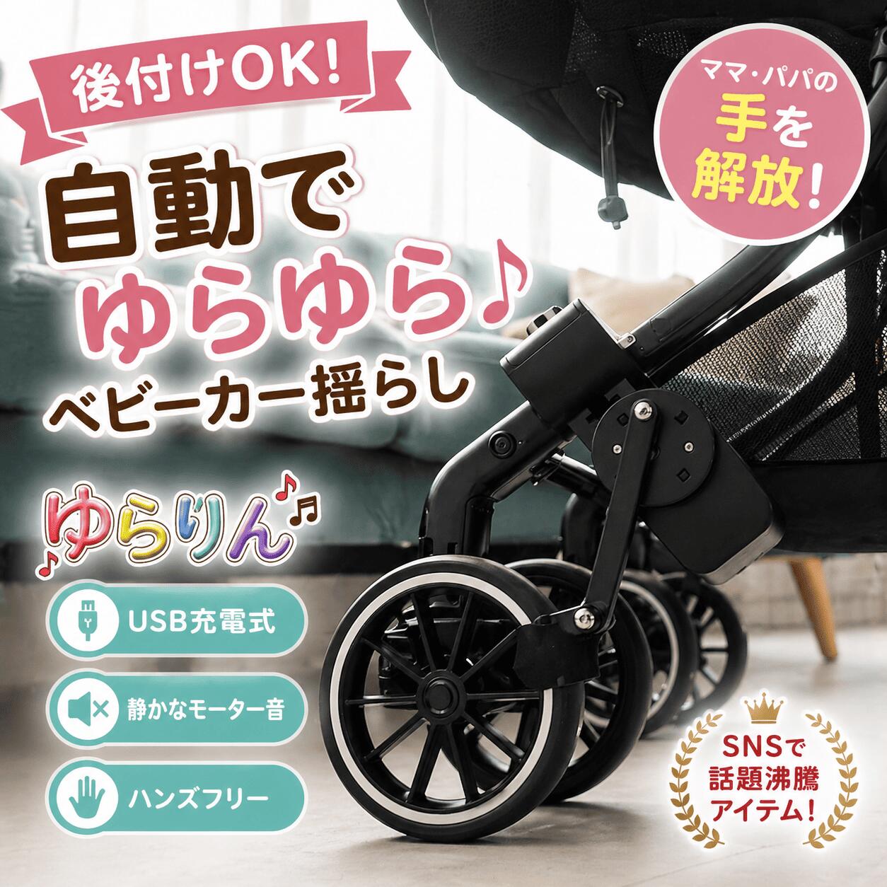 【3000円OFF引き換え証あり！】ゆらりん 自動小銃乳母車揺らし機 電動 USB 乳飲み子用 生み出すこと祝賀会にも 専売特許需要済