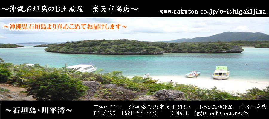 楽天市場 沖縄県石垣島の土産品店です 沖縄 石垣島のお土産を全国へお届けします 沖縄石垣島のお土産屋 楽天市場店 トップページ