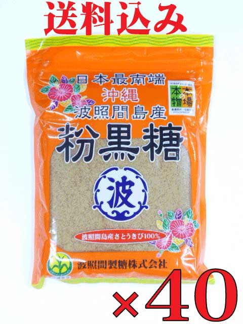 送料込み沖縄波照間島産 粉黒糖 200ｇ×40袋波照間黒糖 波照間産黒糖 【正規品直輸入】