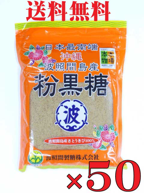 <br>送料無料<br>沖縄波照間島産　粉黒糖　<br>200ｇ×50袋<br>波照間黒糖　波照間産黒糖