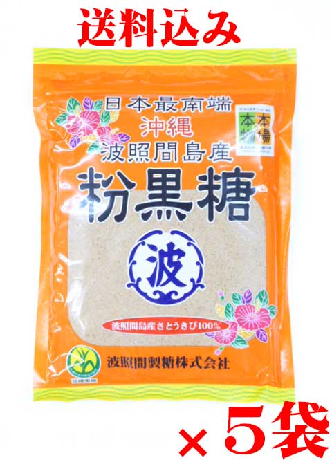 送料込み沖縄波照間島産 粉黒糖 200ｇ×5袋波照間黒糖 波照間産黒糖 直輸入品激安