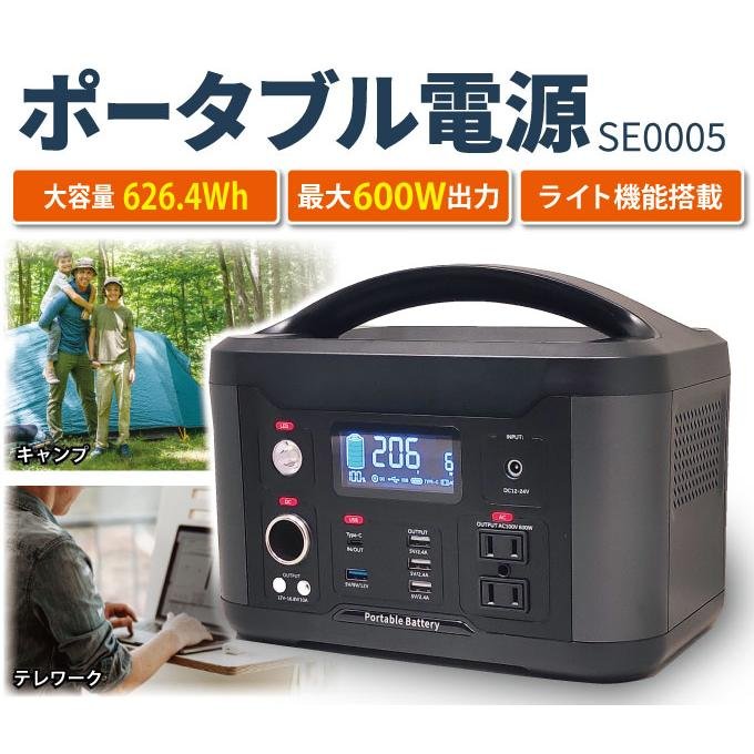 スマイル ポータブル電源 SE0005 大容量626.4Wh 地震対策 災害対策 停電対策