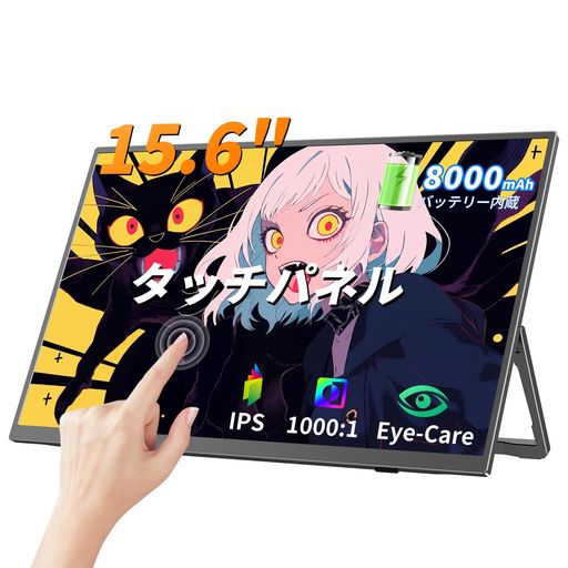 UPERFECT モバイルモニター 15.6インチ 大容量バッテリー内蔵 タッチパネル IPS液晶 FHD 1080P モバイルディスプレイ 薄型 軽量 スタンド付き Type-C/HDMI/Switch/PS5対応【最新アップデート】｜U-JIN SHOP 店