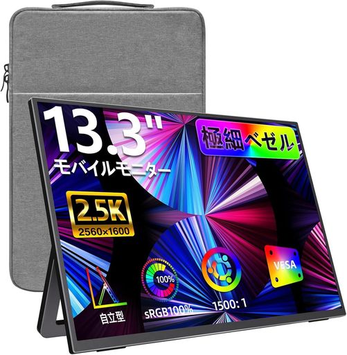 kksmart モバイルモニター 13.3インチ 2.5K(2560*1600) 自立型 超軽量606g 100%sRGB色域 ベゼルレス 画像比調整可能 黄金縦横比16:10 非光沢IPSパネル VESA対応 背面ポート 無輝点保証 WQXGA|U-JIN SHOP 店
