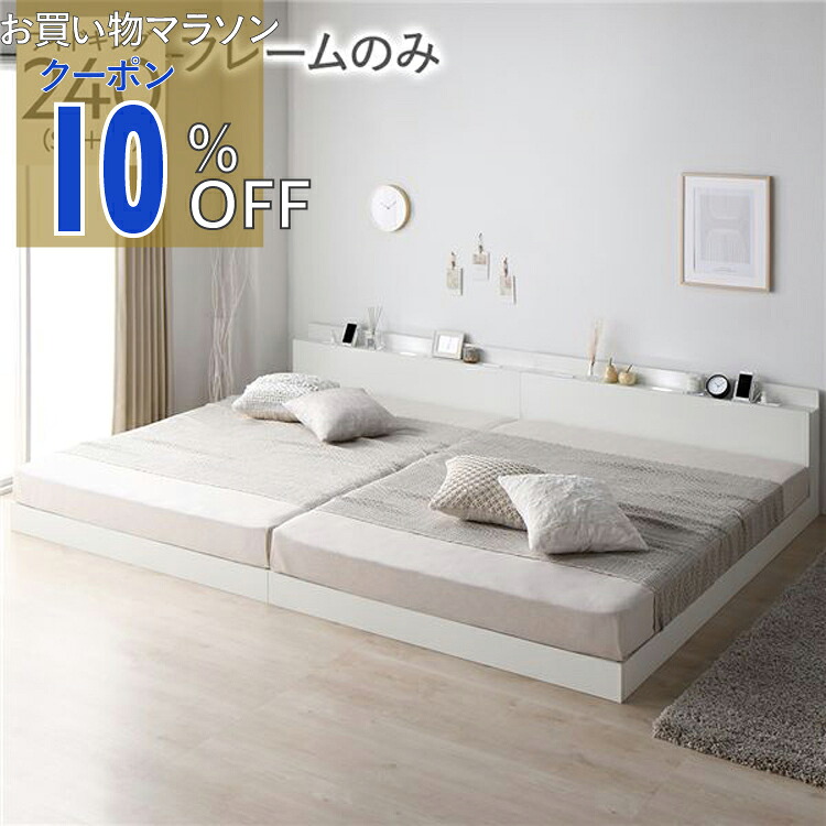 【お買い物マラソン 10%OFFクーポン】宮棚付き ローベッド 連結ベッド ワイドキングサイズ 240(SD+SD) ベッドフレームのみ スノコ構造 ヘッドボード付き LEDライト付き 二口コンセント付き 木目調 頑丈 ホワイト