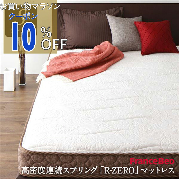 【お買い物マラソン 10%OFFクーポン】フランスベッド 高密度連続スプリングマットレス シングルサイズ 日本製 快眠設計 抗菌 防臭 防ダニ加工 キルト素材 国内一貫生産 通気性 体圧分散 2年保証 圧縮ロール梱包